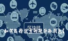 如何选择优秀的硬件冷钱包?