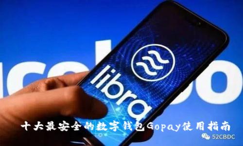 十大最安全的数字钱包Gopay使用指南