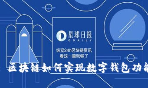 : 区块链如何实现数字钱包功能