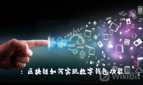 : 区块链如何实现数字钱包功能