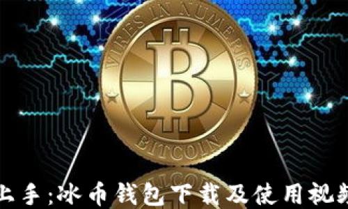 快速上手:冰币钱包下载及使用视频教程