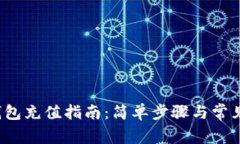 区块链钱包充值指南:简单步骤与常见问题解答