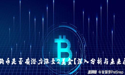 狗狗币是否有潜力涨至2美金?深入分析与未来展望