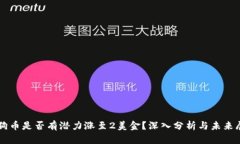 狗狗币是否有潜力涨至2美金?深入分析与未来展