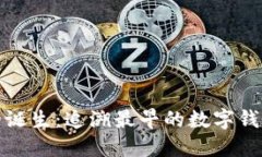 数字钱包的诞生:追溯最早的数字钱包与其演变