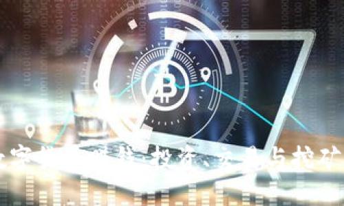 怎样利用数字货币赚钱:投资、交易与挖矿的全面指南