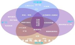 怎样利用数字货币赚钱:投资、交易与挖矿的全