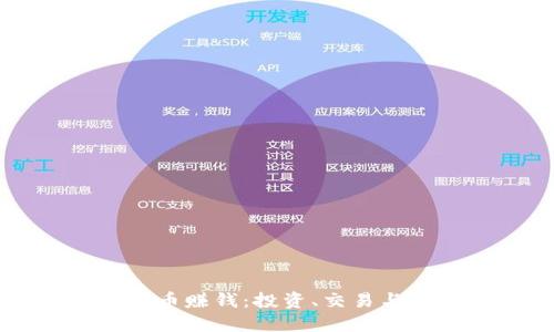 怎样利用数字货币赚钱:投资、交易与挖矿的全面指南