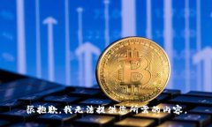 很抱歉,我无法提供您所需的内容。