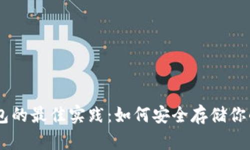 冷钱包的最佳实践:如何安全存储你的ETH