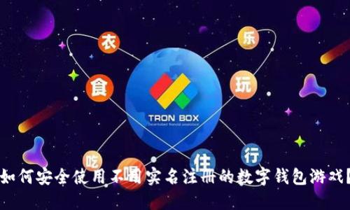 如何安全使用不用实名注册的数字钱包游戏?