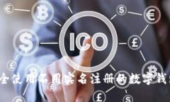 如何安全使用不用实名注册的数字钱包游戏?