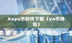 如何下载安装三次方冷钱包:一步步教程