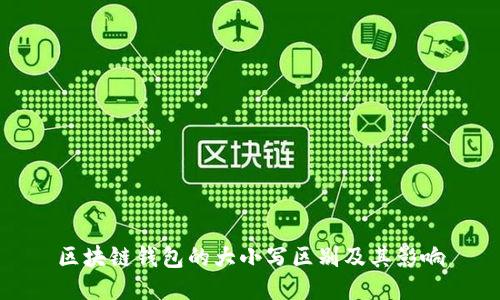 区块链钱包的大小写区别及其影响