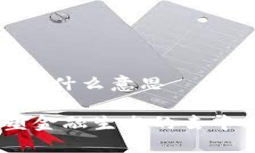 币圈DeFi是什么意思
DeFi:重塑金融生态的去中心化革命