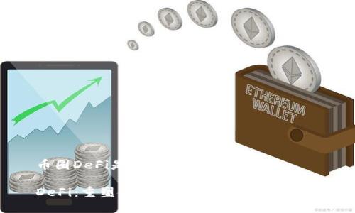 币圈DeFi是什么意思
DeFi:重塑金融生态的去中心化革命
