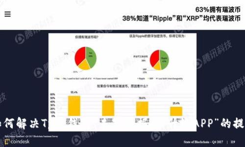 如何解决Tp冷钱包“未知数据,请升级APP”的提示