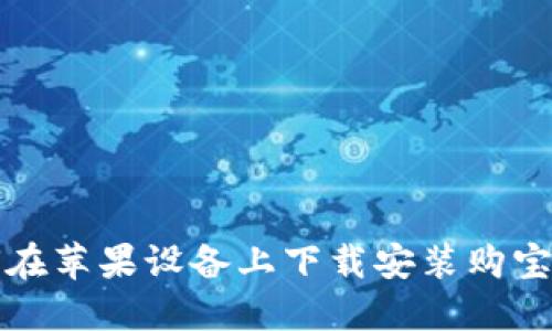 如何在苹果设备上下载安装购宝钱包