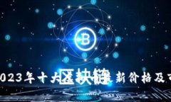 baioti2023年十大虚拟币最新价格及市场分析