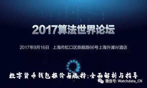 数字货币钱包报价与选择:全面解析与指导
