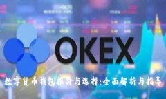数字货币钱包报价与选择:全面解析与指导