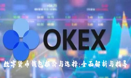 数字货币钱包报价与选择:全面解析与指导