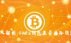 深入解析:OKEx钱包是否为冷钱包?