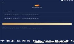 和关键词如何安全下载和使用冷钱包APP,保护你