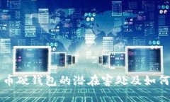了解数字币硬钱包的潜在害处及如何规避风险