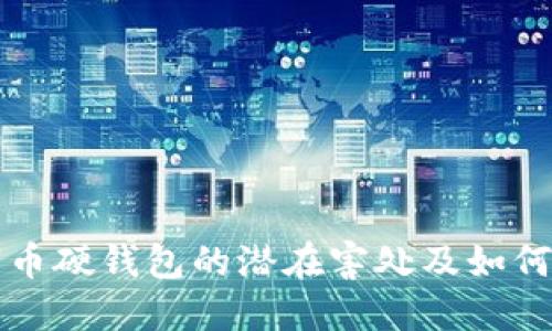 了解数字币硬钱包的潜在害处及如何规避风险