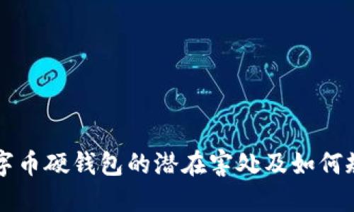 了解数字币硬钱包的潜在害处及如何规避风险