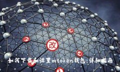 如何下载和设置mtoken钱包:详细指南