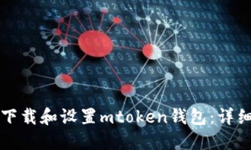 如何下载和设置mtoken钱包：详细指南