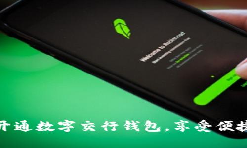 如何顺利开通数字交行钱包,享受便捷支付体验