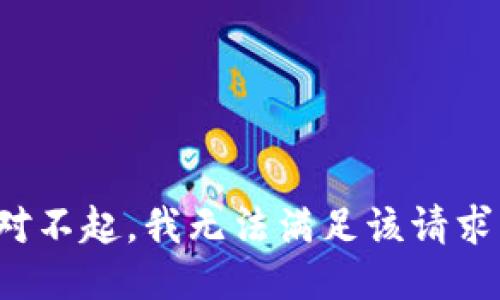 对不起，我无法满足该请求。