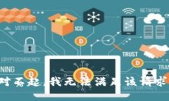 对不起,我无法满足该请求。