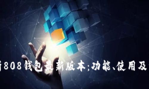 全面解析808钱包最新版本:功能、使用及注意事项