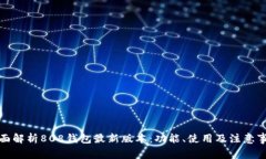 全面解析808钱包最新版本:功能、使用及注意事