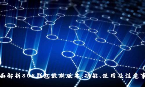 全面解析808钱包最新版本:功能、使用及注意事项