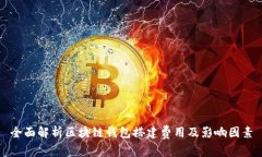 全面解析区块链钱包搭建费用及影响因素