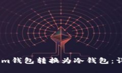 如何将im钱包转换为冷钱包:详细指南
