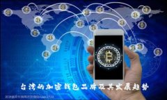 台湾的加密钱包品牌及其发展趋势