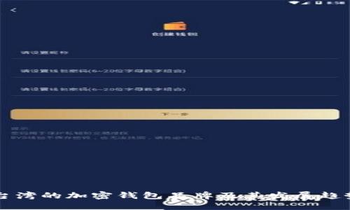 台湾的加密钱包品牌及其发展趋势