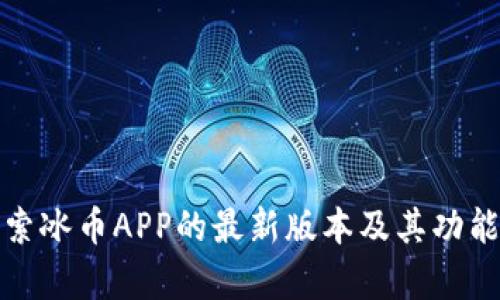: 探索冰币APP的最新版本及其功能解析