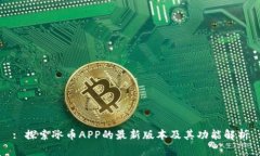 : 探索冰币APP的最新版本及其功能解析