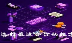 数字币钱包价格表:选择最适合你的数字货币存