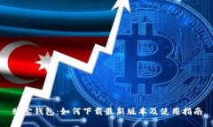 购宝钱包:如何下载最新版本及使用指南