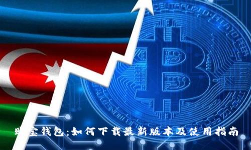 购宝钱包:如何下载最新版本及使用指南