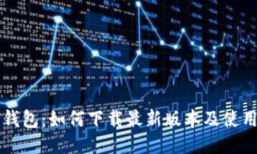购宝钱包:如何下载最新版本及使用指南
