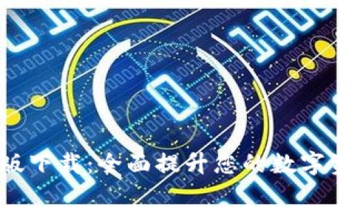 CG钱包最新版下载:全面提升您的数字资产管理体验